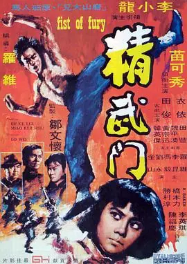 精武门精武門海报