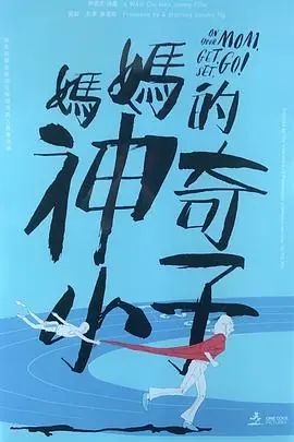 妈妈的神奇小子媽媽的神奇小子(粤语)海报