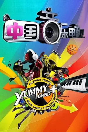 中国音乐电视2023海报