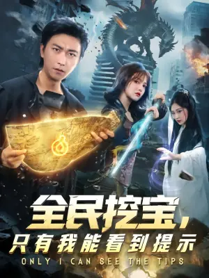 全民挖宝,只有我能看到提示海报