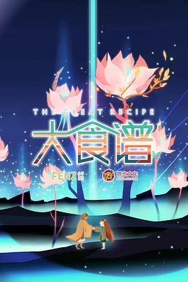 大食谱第一季海报