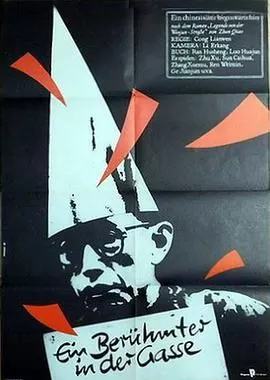 小巷名流[电影解说]海报