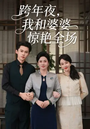 跨年夜,我和婆婆惊艳全场海报