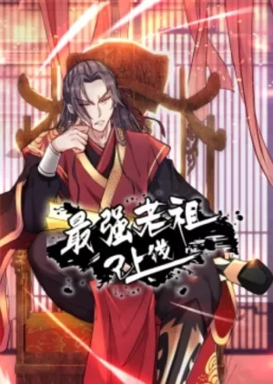 最强老祖已上线动态漫画海报