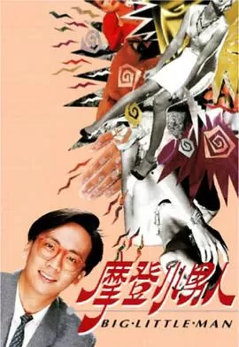 摩登小男人(粤语)海报