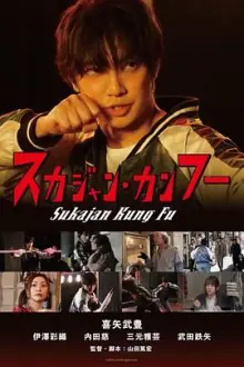 横须贺夹克功夫海报