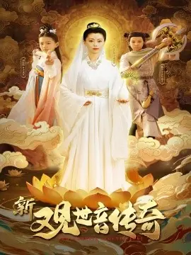 新观世音传奇海报