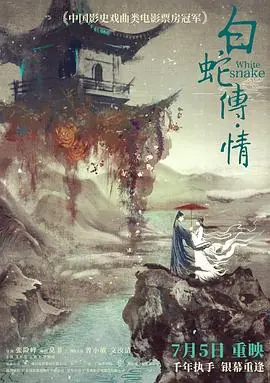白蛇传说海报