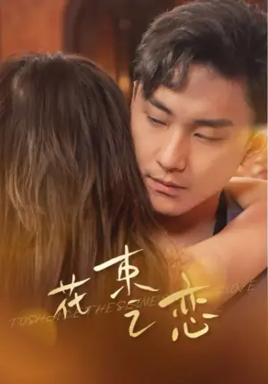花束之恋海报