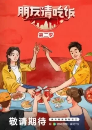 朋友请吃饭第二季海报
