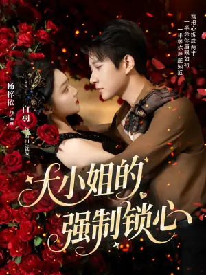 大小姐的强制锁心海报