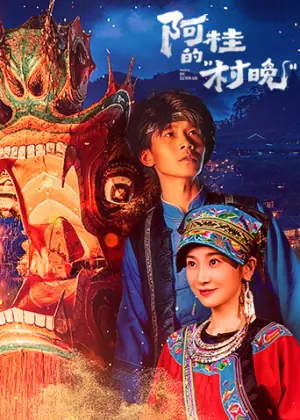 阿桂的村晚海报