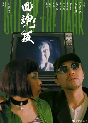 回魂夜[影视解说]海报