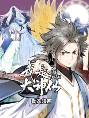 我是大神仙动态漫画海报