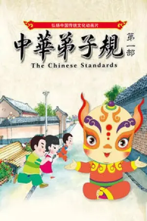 中华弟子规第一部海报