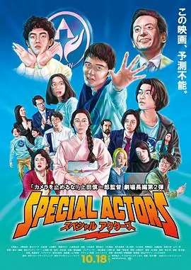 特殊演员スペシャルアクターズ海报