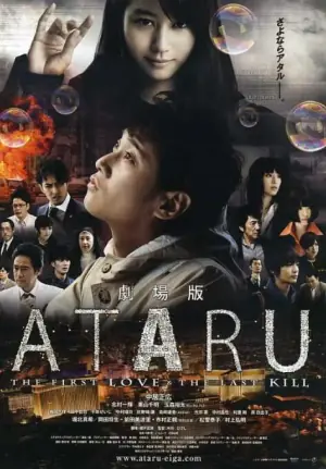 ATARU电影版海报