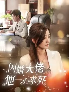 闪婚大佬他一心求死海报