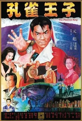 孔雀王子1988海报