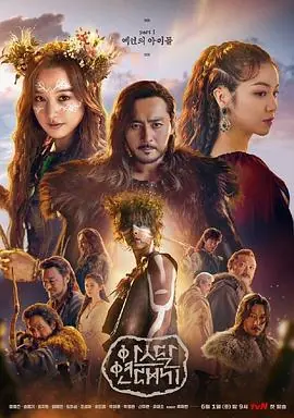 阿斯达年代记海报