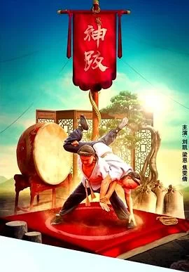 天桥传奇之神跤海报