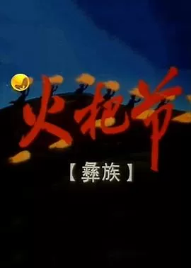 火把节[电影解说]海报