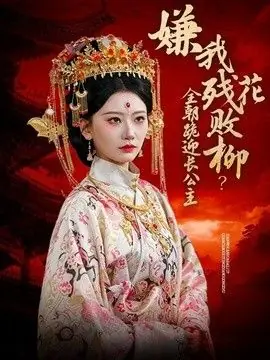嫌我残花败柳?全朝跪迎长公主海报