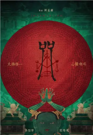 咒海报