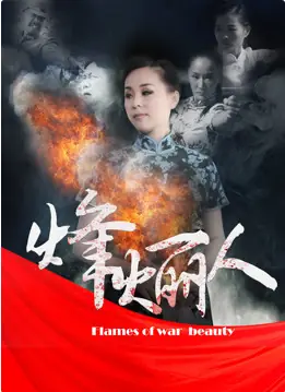 烽火丽人海报