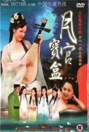 聊斋艳奇之月宫宝盒海报