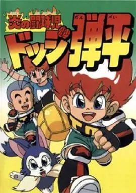 燃烧的斗球小子海报