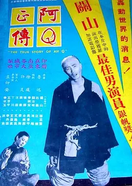 阿Q正传阿Q正傳海报