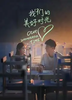 我们的美好时光海报