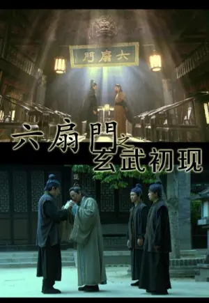 六扇门之玄武初现海报