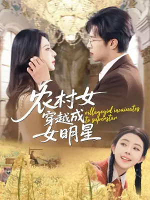 农村女穿越成女明星海报