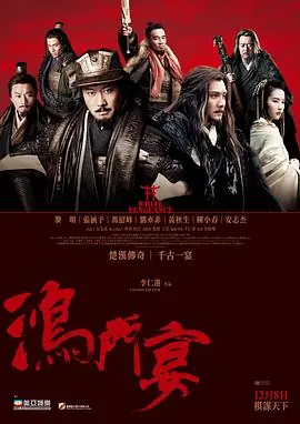 鸿门宴传奇(国语)海报