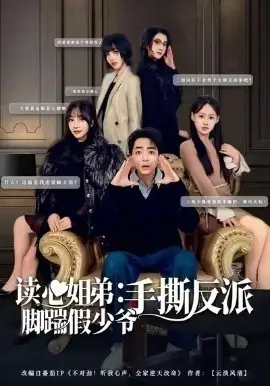 读心姐弟:脚踹假少爷手撕反派海报
