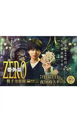 ZERO一获千金游戏番外:EpisodeZERO海报