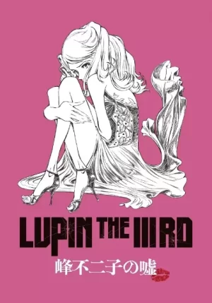鲁邦三世峰不二子的谎言海报