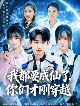 我都要成仙了,你们才刚穿越海报