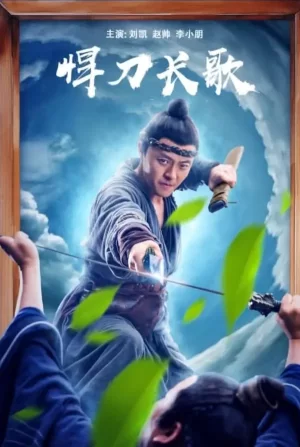 悍刀长歌海报