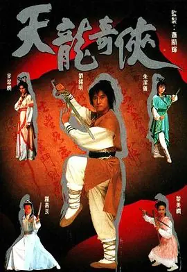 天龙奇侠(粤语)海报