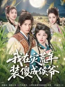 我在灾荒年装傻成侯爷海报
