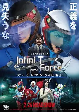 Infini-TForce剧场版海报