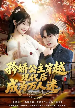 矜娇公主穿越现代后成为万人迷海报