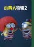 小黄人特辑2海报
