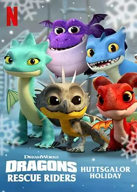 龙族:救援骑士:赫斯佳乐佳节海报