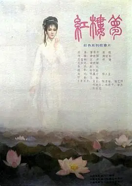 红楼梦第四部:二尤惨死海报