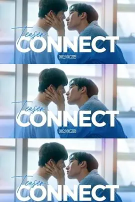 连接第二季海报