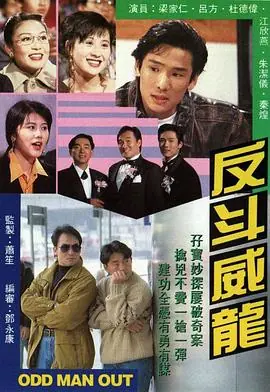 反斗威龙(粤语)海报